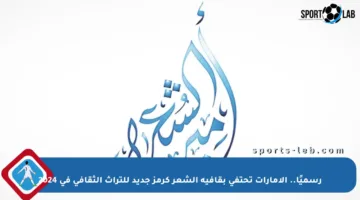 رسميًا.. الإمارات تحتفي بقافية الشعر كرمز جديد للتراث الثقافي في 2024